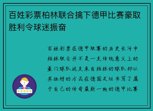百姓彩票柏林联合擒下德甲比赛豪取胜利令球迷振奋