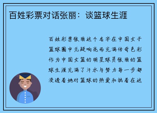 百姓彩票对话张丽：谈篮球生涯