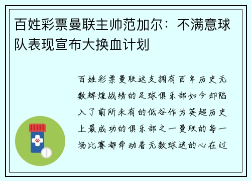 百姓彩票曼联主帅范加尔：不满意球队表现宣布大换血计划