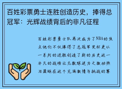 百姓彩票勇士连胜创造历史，捧得总冠军：光辉战绩背后的非凡征程