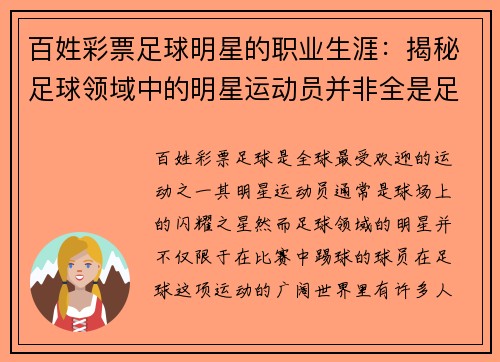百姓彩票足球明星的职业生涯：揭秘足球领域中的明星运动员并非全是足球队员
