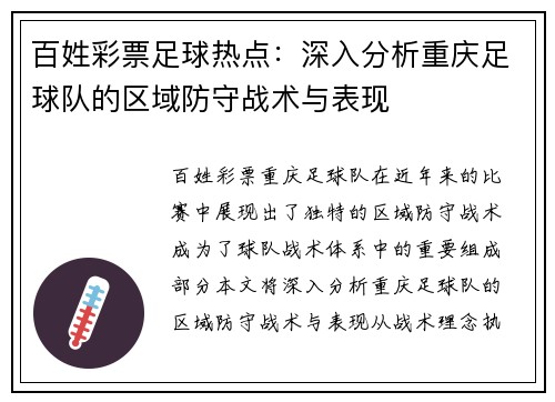 百姓彩票足球热点：深入分析重庆足球队的区域防守战术与表现