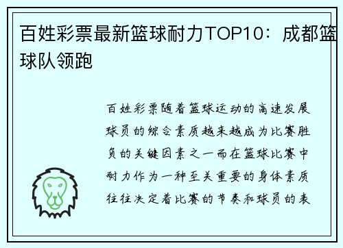 百姓彩票最新篮球耐力TOP10：成都篮球队领跑