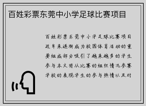 百姓彩票东莞中小学足球比赛项目
