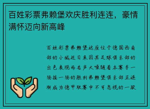 百姓彩票弗赖堡欢庆胜利连连，豪情满怀迈向新高峰