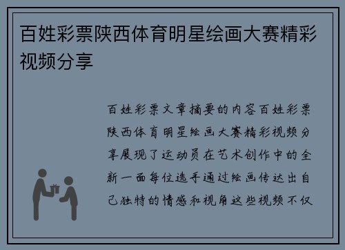 百姓彩票陕西体育明星绘画大赛精彩视频分享