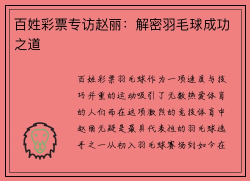 百姓彩票专访赵丽：解密羽毛球成功之道