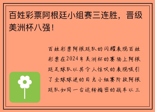 百姓彩票阿根廷小组赛三连胜，晋级美洲杯八强！
