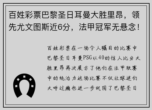 百姓彩票巴黎圣日耳曼大胜里昂，领先尤文图斯近6分，法甲冠军无悬念！