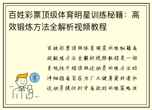 百姓彩票顶级体育明星训练秘籍：高效锻炼方法全解析视频教程