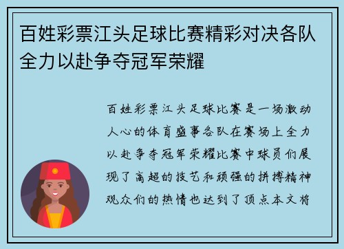 百姓彩票江头足球比赛精彩对决各队全力以赴争夺冠军荣耀