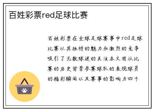 百姓彩票red足球比赛