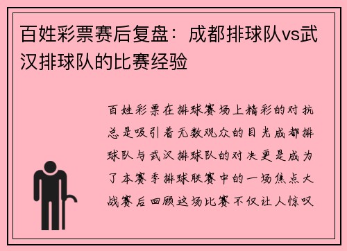 百姓彩票赛后复盘：成都排球队vs武汉排球队的比赛经验