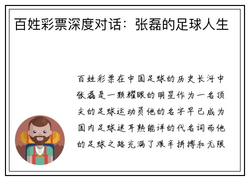 百姓彩票深度对话：张磊的足球人生