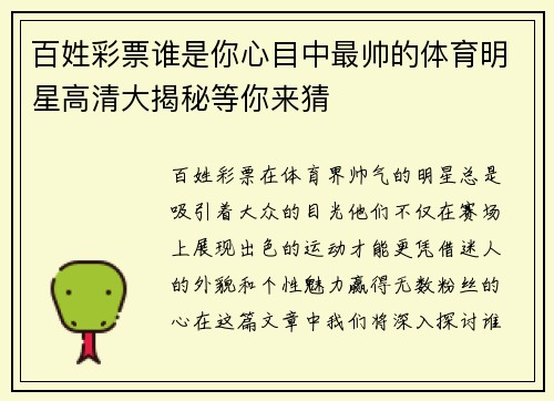 百姓彩票谁是你心目中最帅的体育明星高清大揭秘等你来猜