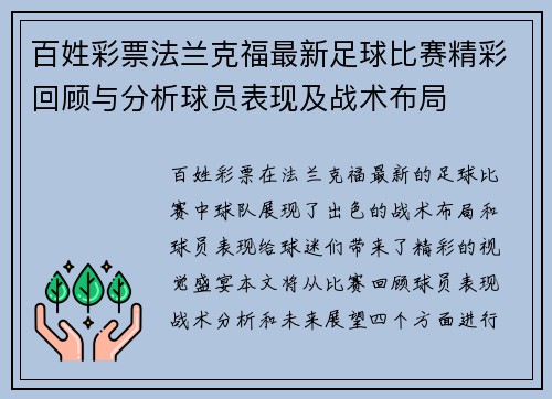 百姓彩票法兰克福最新足球比赛精彩回顾与分析球员表现及战术布局