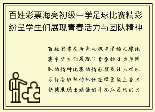 百姓彩票海亮初级中学足球比赛精彩纷呈学生们展现青春活力与团队精神
