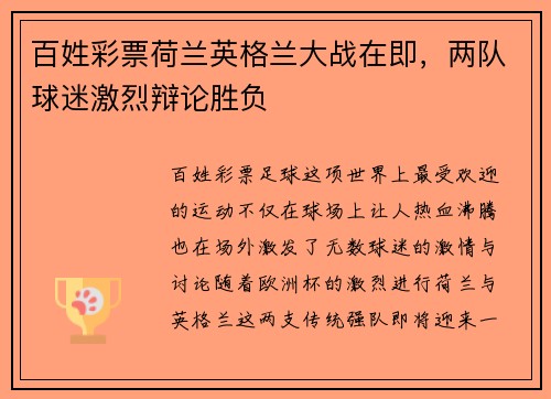 百姓彩票荷兰英格兰大战在即，两队球迷激烈辩论胜负