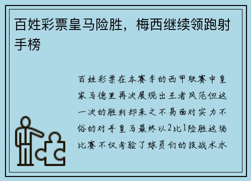 百姓彩票皇马险胜，梅西继续领跑射手榜