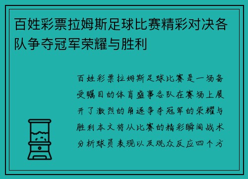 百姓彩票拉姆斯足球比赛精彩对决各队争夺冠军荣耀与胜利