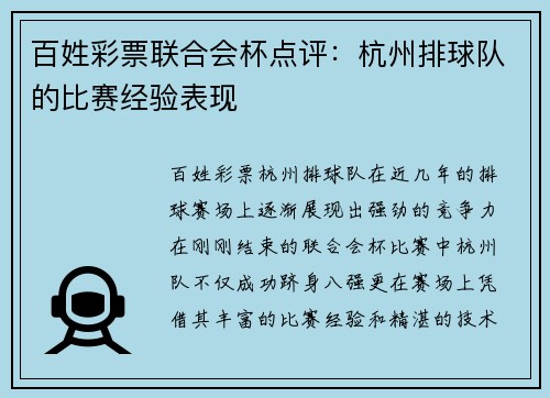 百姓彩票联合会杯点评：杭州排球队的比赛经验表现
