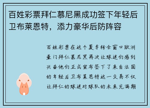 百姓彩票拜仁慕尼黑成功签下年轻后卫布莱恩特，添力豪华后防阵容