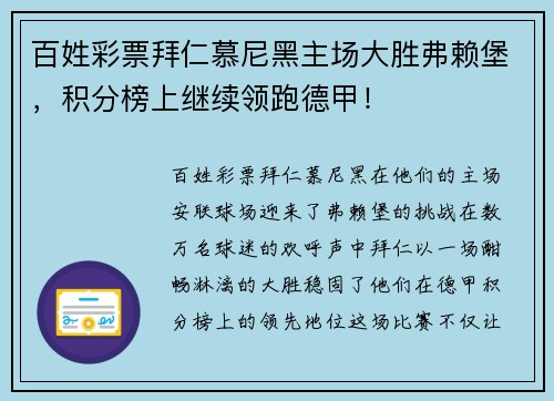 百姓彩票拜仁慕尼黑主场大胜弗赖堡，积分榜上继续领跑德甲！