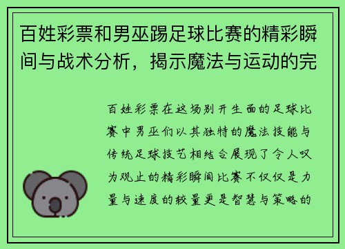 百姓彩票和男巫踢足球比赛的精彩瞬间与战术分析，揭示魔法与运动的完美结合