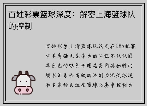 百姓彩票篮球深度：解密上海篮球队的控制