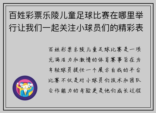 百姓彩票乐陵儿童足球比赛在哪里举行让我们一起关注小球员们的精彩表现