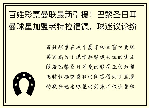 百姓彩票曼联最新引援！巴黎圣日耳曼球星加盟老特拉福德，球迷议论纷纷