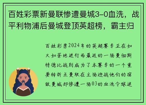 百姓彩票新曼联惨遭曼城3-0血洗，战平利物浦后曼城登顶英超榜，霸主归来！