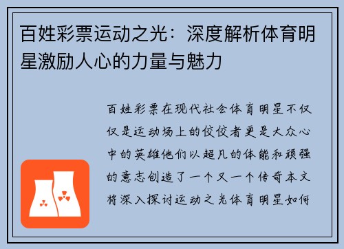 百姓彩票运动之光：深度解析体育明星激励人心的力量与魅力