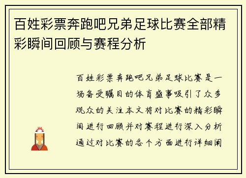 百姓彩票奔跑吧兄弟足球比赛全部精彩瞬间回顾与赛程分析