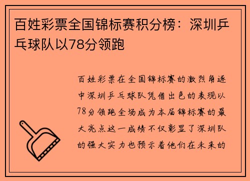 百姓彩票全国锦标赛积分榜：深圳乒乓球队以78分领跑
