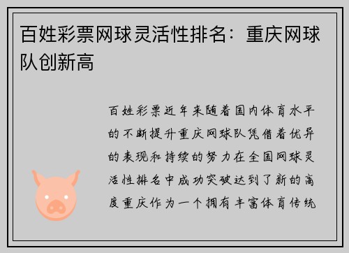 百姓彩票网球灵活性排名：重庆网球队创新高