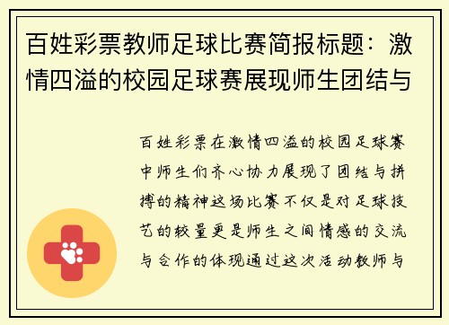 百姓彩票教师足球比赛简报标题：激情四溢的校园足球赛展现师生团结与拼搏精神