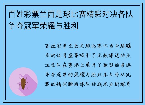 百姓彩票兰西足球比赛精彩对决各队争夺冠军荣耀与胜利