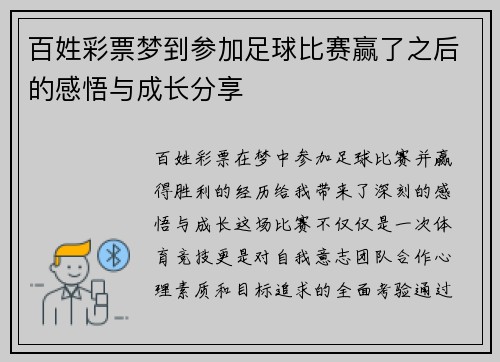 百姓彩票梦到参加足球比赛赢了之后的感悟与成长分享