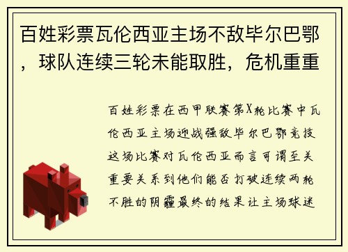 百姓彩票瓦伦西亚主场不敌毕尔巴鄂，球队连续三轮未能取胜，危机重重