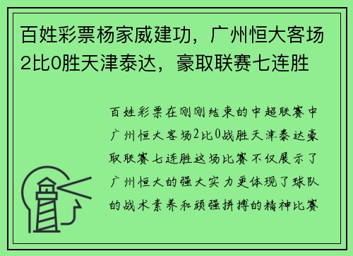 百姓彩票杨家威建功，广州恒大客场2比0胜天津泰达，豪取联赛七连胜