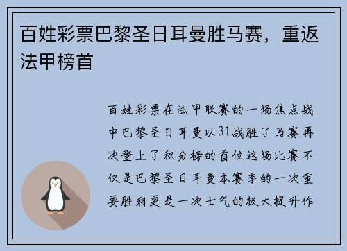 百姓彩票巴黎圣日耳曼胜马赛，重返法甲榜首
