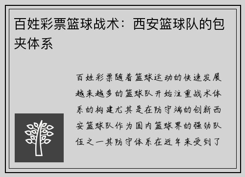 百姓彩票篮球战术：西安篮球队的包夹体系