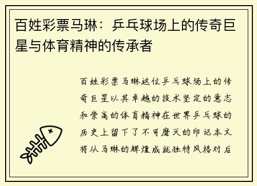 百姓彩票马琳：乒乓球场上的传奇巨星与体育精神的传承者