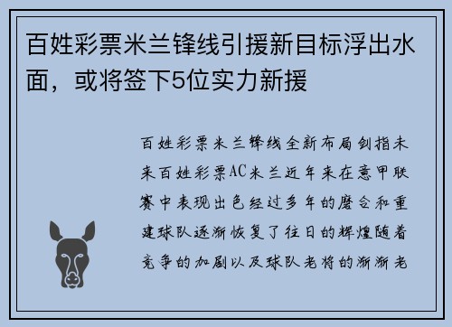 百姓彩票米兰锋线引援新目标浮出水面，或将签下5位实力新援