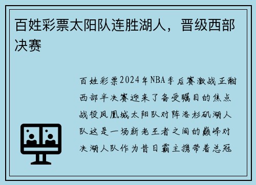 百姓彩票太阳队连胜湖人，晋级西部决赛