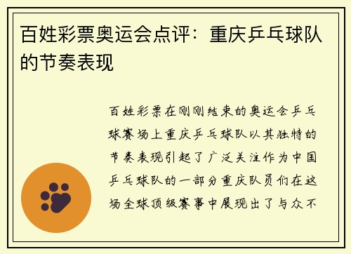 百姓彩票奥运会点评：重庆乒乓球队的节奏表现