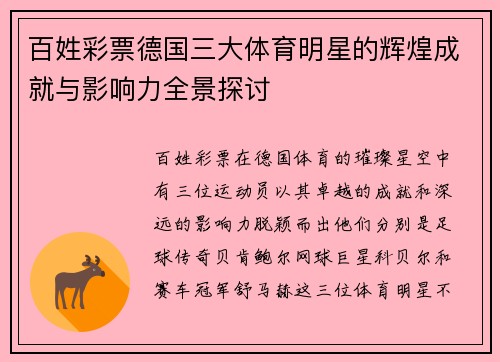 百姓彩票德国三大体育明星的辉煌成就与影响力全景探讨