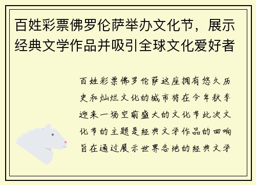 百姓彩票佛罗伦萨举办文化节，展示经典文学作品并吸引全球文化爱好者前来观赏