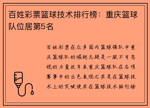 百姓彩票篮球技术排行榜：重庆篮球队位居第5名